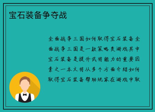 宝石装备争夺战