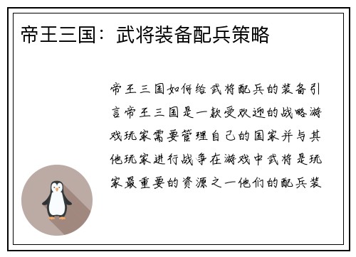 帝王三国：武将装备配兵策略