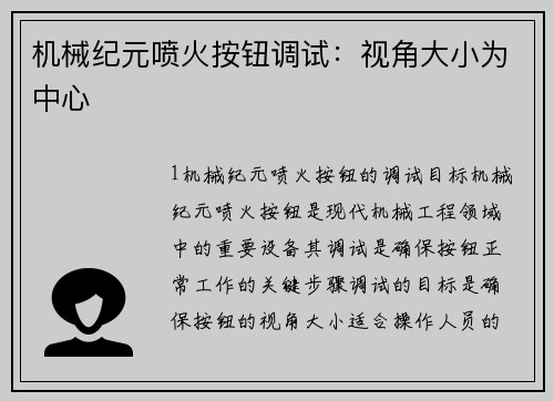 机械纪元喷火按钮调试：视角大小为中心