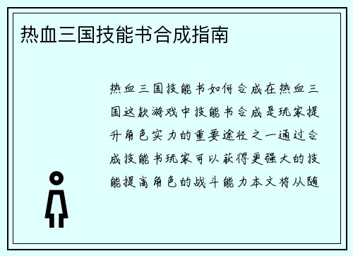 热血三国技能书合成指南