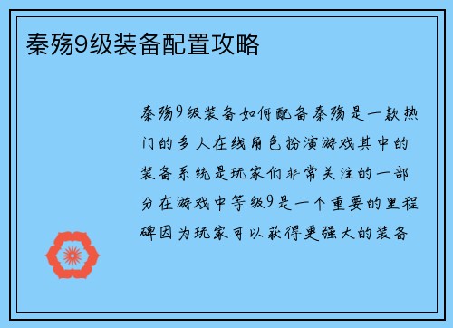 秦殇9级装备配置攻略